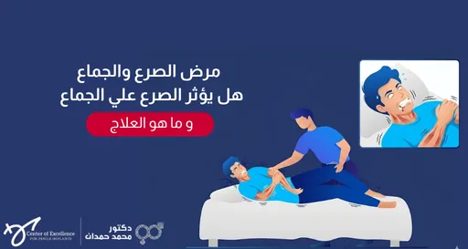 مرض الصرع والجماع: هل يؤثر الصرع على الجماع وما هو العلاج، رسم توضيحي لرجل يتعرض لنوبة صرع مع شخص يساعده، شرح دكتور محمد صمدات.