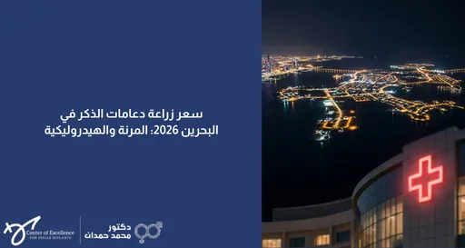 تصميم إعلاني توعوي ينقسم إلى نصفين. النصف الأيمن يظهر لقطة جوية ليلية لمدينة ساحلية مضيئة (البحرين) مع واجهة مبنى مستشفى يبرز عليه شعار صليب أو زائد أحمر مضيء. النصف الأيسر ذو خلفية زرقاء داكنة يحتوي على عنوان باللون الأبيض: "سعر زراعة دعامات الذكر في البحرين 2026: المرنة والهيدروليكية". وفي الزاوية السفلية اليسرى يوجد شعار "مركز التميز لزراعة الدعامات" باللغة الإنجليزية وبجانبه اسم "دكتور محمد حمدان" باللغة العربية مع رمزه الطبي المميز.
