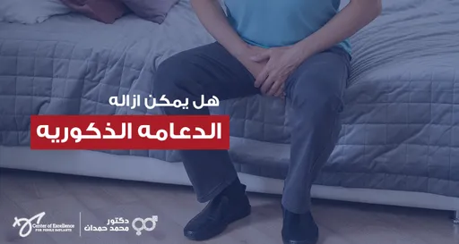  رسم توضيحي طبي يوضح إزالة الدعامة الذكرية وأسباب فشل دعامة الانتصاب والحالات التي تستدعي استبدالها أو إزالتها جراحياً
