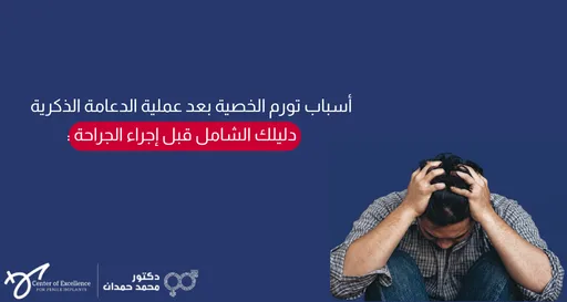 تصميم بخلفية زرقاء داكنة يتضمن على اليمين صورة فوتوغرافية لرجل يجلس مطأطأ الرأس وممسكاً برأسه بكلتا يديه تعبيراً عن القلق أو المعاناة. على اليسار، يظهر نص باللون الأبيض: "أسباب تورم الخصية بعد عملية الدعامة الذكرية"، تتبعها عبارة داخل مستطيل أحمر: "دليلك الشامل قبل إجراء الجراحة :". وفي الزاوية السفلية اليسرى تظهر شعارات "Center of Excellence" وعيادة الدكتور محمد حمدان.