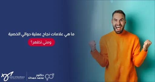ما هي علامات نجاح عملية دوالي الخصية ومتى تظهر؟ رجل سعيد يرفع قبضتيه احتفالاً بالنتيجة، شرح دكتور محمد صمدات.