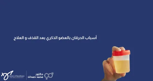 أسباب الحرقان بالعضو الذكري بعد القذف والعلاج، يد تحمل عينة بول مع شرح دكتور محمد صمدات بمركز التميز.