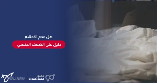 هل عدم الاحتلام دليل على الضعف الجنسي؟ نصائح دكتور محمد صمدات في مركز التميز