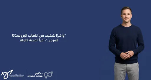 وأخيراً شفيت من التهاب البروستاتا المزمن: اقرأ القصة كاملة، رجل مبتسم يقف بثقة على خلفية زرقاء، شرح دكتور محمد صمدات.