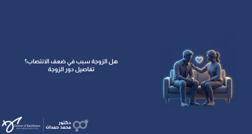 هل الزوجة سبب في ضعف الانتصاب؟ تفاصيل دور الزوجة، زوجان جالسان على الأريكة يتحدثان بحب، شرح دكتور محمد صمدات.