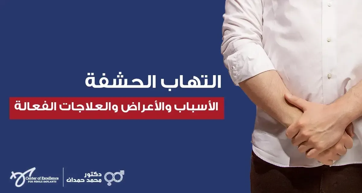 التهاب الحشفة: الأسباب والأعراض والعلاجات الفعّالة، رجل يمسك يده على ذراعه، شرح دكتور محمد صمدات.