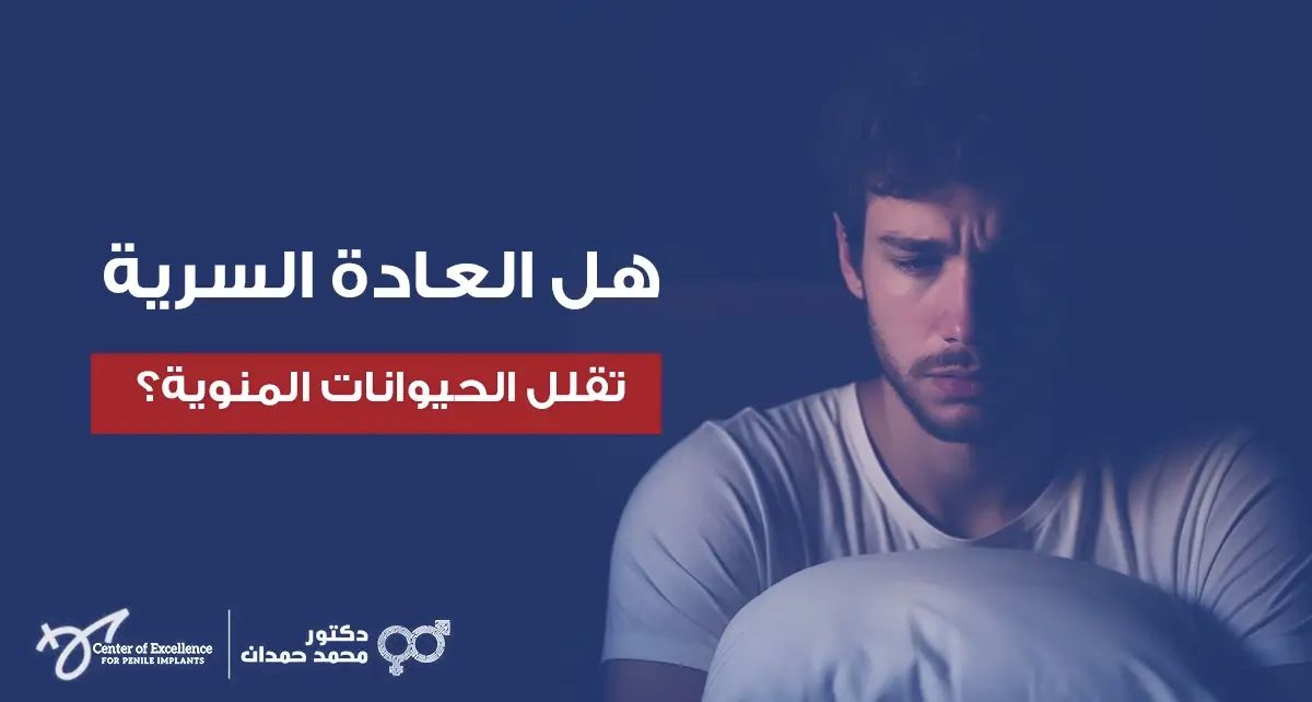هل العادة السرية تقلل الحيوانات المنوية؟ – د. محمد حمدان