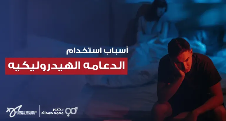 أسباب استخدام الدعامة الهيدروليكية، رجل يجلس بحزن على السرير مع خلفية توحي بمشاكل العلاقة الزوجية، شرح دكتور محمد صمدات.