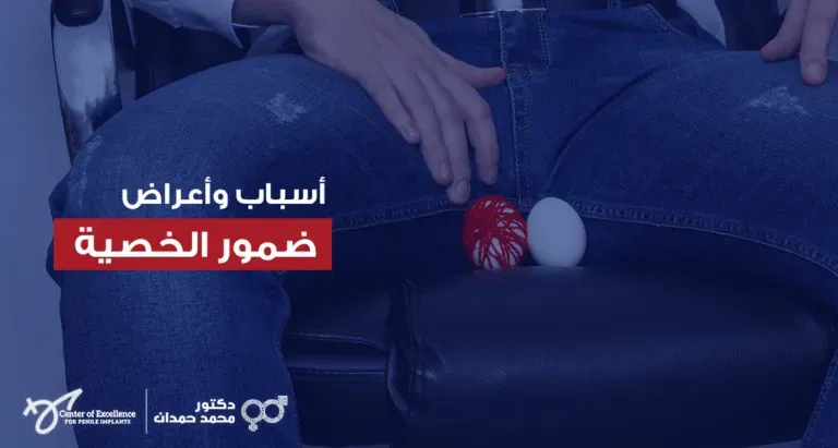 ضمور الخصية: الأسباب والأعراض، رجل يجلس مع رسم توضيحي لخصية متأثرة، شرح دكتور محمد صمدات بمركز التميز.