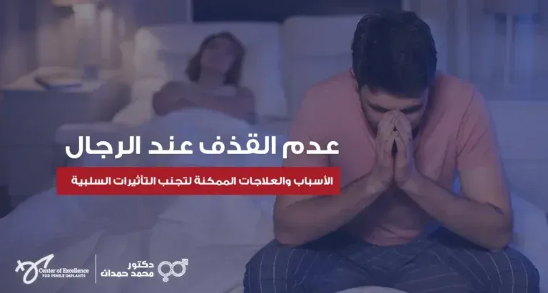 عدم القذف عند الرجال: الأسباب والعلاجات الممكنة لتجنب التأثيرات السلبية، رجل يجلس بحالة قلق، شرح دكتور محمد صمدات.