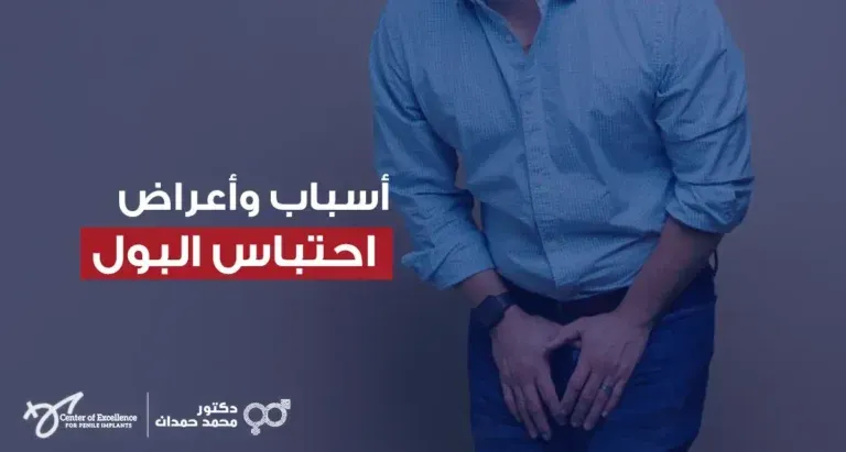 احتباس البول: أسباب وأعراض احتباس البول، رجل يمسك أسفل بطنه بسبب الألم، شرح دكتور محمد صمدات بمركز التميز.