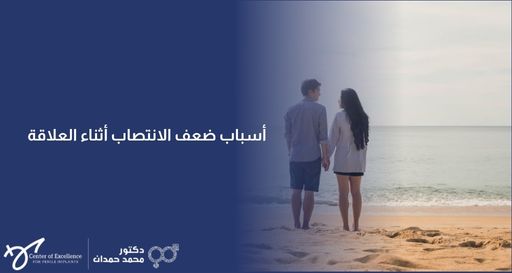 صورة إعلانية يظهر فيها زوجان من الخلف يسيران على شاطئ البحر ممسكين بأيدي بعضهما، مع نص "أسباب ضعف الانتصاب أثناء العلاقة" على خلفية زرقاء، وتحمل شعار الدكتور محمد حمدان في الأسفل.