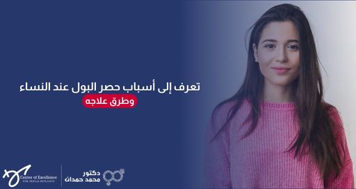 صورة إعلانية تظهر فيها امرأة مبتسمة ترتدي كنزة وردية، مع نص "تعرف إلى أسباب حصر البول عند النساء وطرق علاجه" على خلفية زرقاء، وتحمل شعار الدكتور محمد حمدان في الأسفل.