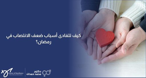 صورة إعلانية تظهر فيها يدان تحملان مجسماً لقلب أحمر صغير، مع نص "كيف تتفادى أسباب ضعف الانتصاب في رمضان؟" على خلفية زرقاء، وتحمل شعار الدكتور محمد حمدان في الأسفل.