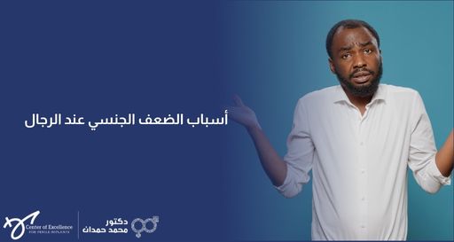 صورة إعلانية يظهر فيها رجل بملامح حائرة يرفع يديه متسائلاً، مع نص "أسباب الضعف الجنسي عند الرجال" على خلفية زرقاء، وتحمل شعار الدكتور محمد حمدان في الأسفل.