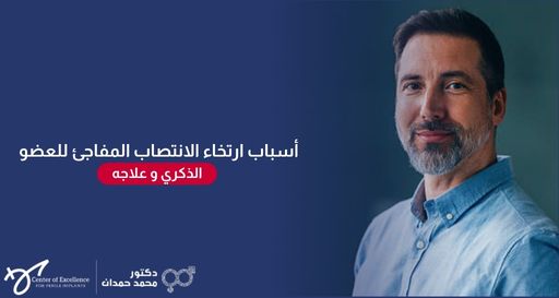 صورة إعلانية يظهر فيها رجل مبتسم بلحية خفيفة يرتدي قميصاً أزرق، مع نص "أسباب ارتخاء الانتصاب المفاجئ للعضو الذكري وعلاجه" على خلفية زرقاء، وتحمل شعار الدكتور محمد حمدان في الأسفل.