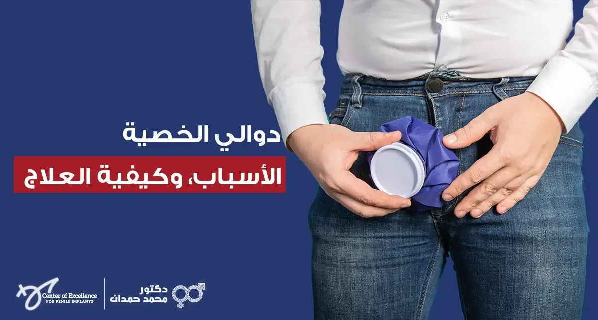 دوالي الخصية: الأسباب وكيفية العلاج، رجل يمسك منطقة الخصية ويضع كيس ثلج، شرح دكتور محمد صمدات.