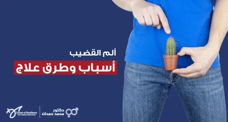 ألم القضيب: أسباب وطرق علاج ألم القضيب، رجل يحمل وعاء صغير على منطقة القضيب لتوضيح الألم، شرح دكتور محمد صمدات.