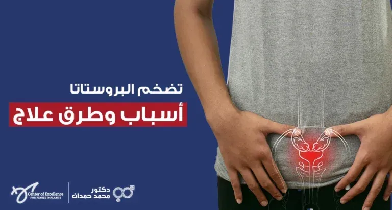 تضخم البروستاتا: أسباب وطرق علاج تضخم البروستاتا، رجل يمسك منطقة أسفل البطن مع رسم توضيحي للبروستاتا، شرح دكتور محمد صمدات.