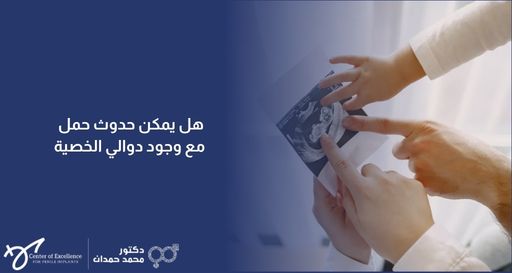 تصميم دعائي باللون الأزرق لمركز الدكتور محمد حمدان، يتضمن صورة عائلية لأيدي أب وأم وطفل يشيرون إلى صورة أشعة سونار لجنين، مع نص مكتوب باللون الأبيض يسأل: "هل يمكن حدوث حمل مع وجود دوالي الخصية؟"، ويظهر في الأسفل شعار المركز "Center of Excellence for Penile Implants".
