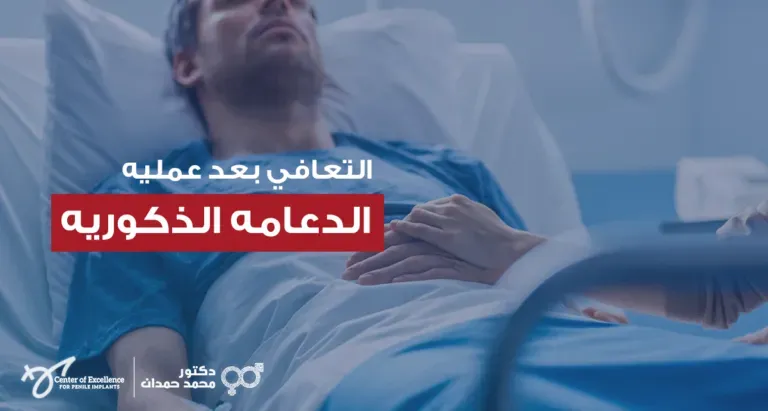 التعافي بعد عملية الدعامة الذكرية، رجل مستلقٍ على السرير بعد العملية، مع وجود يد داعمة، شرح دكتور محمد صمدات.