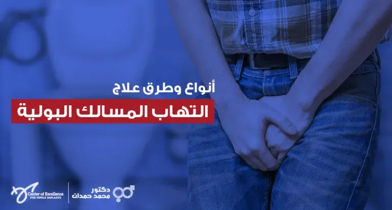 أنواع وطرق علاج التهاب المسالك البولية، رجل يمسك أسفل بطنه بأسلوب توضيحي للألم، شرح دكتور محمد صمدات.