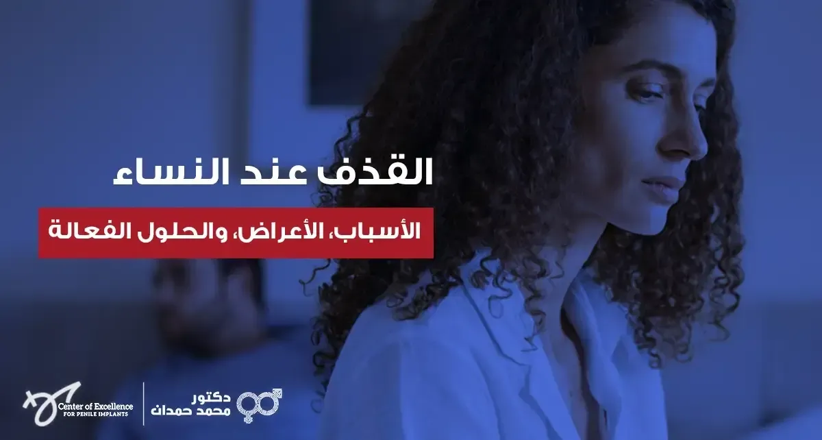  القذف عند النساء: الأسباب، الأعراض والحلول الفعالة، امرأة تبدو حزينة في الخلفية مع زوجها، شرح دكتور محمد صمدات.