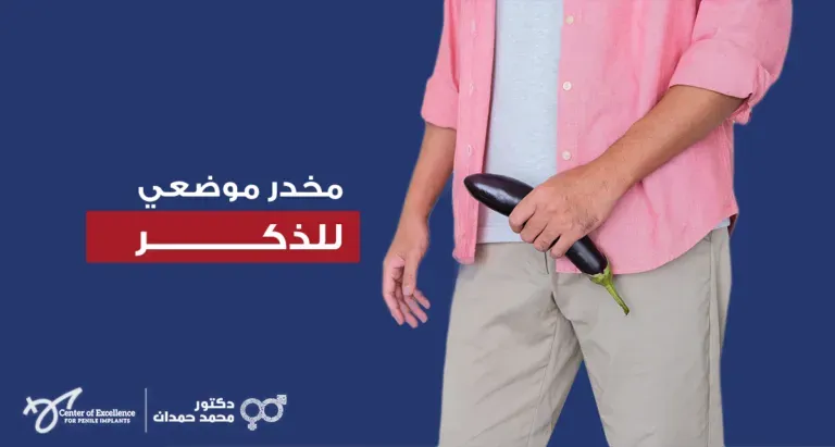 مخدر موضعي للذكر، رجل يمسك بيده باذنجان كرمز توضيحي، شرح دكتور محمد صمدات.