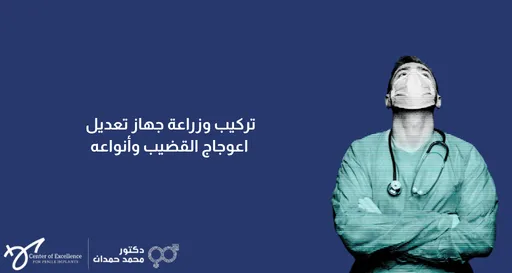 تركيب وزراعة جهاز تعديل اعوجاج القضيب وأنواعه، طبيب يرتدي زي العمليات ويضع يديه على صدره، شرح دكتور محمد صمدات.