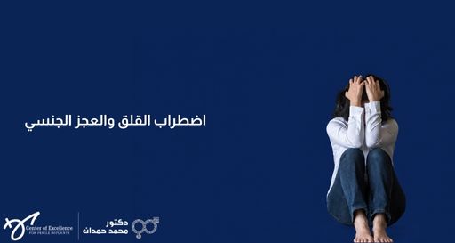 شخص يجلس منكمشاً ويضع يديه على رأسه تعبيراً عن القلق والتوتر، بجانبه نص: "اضطراب القلق والعجز الجنسي"، مع شعار الدكتور محمد حمدان.