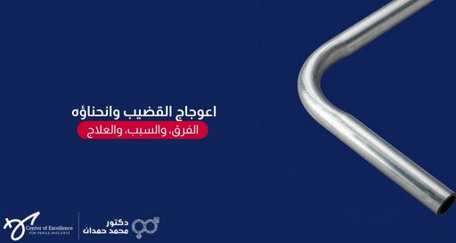 أنبوب معدني منحنٍ بزاوية حادة على خلفية زرقاء، بجانبه نص: "اعوجاج القضيب وانحناؤه، الفرق، والسبب، والعلاج"، مع شعار الدكتور محمد حمدان.