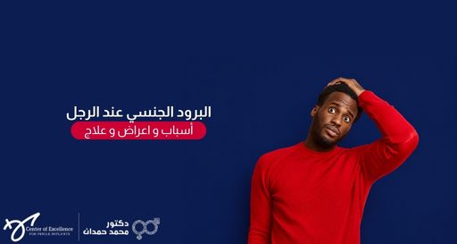 رجل ذو بشرة داكنة يرتدي قميصاً أحمر ويضع يده فوق رأسه بملامح متفاجئة، بجانبه نص: "البرود الجنسي عند الرجل، أسباب وأعراض وعلاج"، مع شعار الدكتور محمد حمدان.