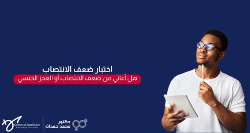رجل ذو بشرة داكنة يرتدي نظارة ويمسك دفتراً وقلماً وهو يفكر، بجانبه نص: "اختبار ضعف الانتصاب، هل أعاني من ضعف الانتصاب أو العجز الجنسي"، مع شعار الدكتور محمد حمدان.