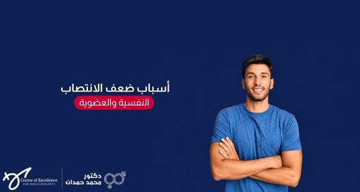 شاب مبتسم يرتدي قميصاً أزرق ومكتف اليدين، بجانبه نص: "أسباب ضعف الانتصاب النفسية والعضوية"، مع شعار الدكتور محمد حمدان.
