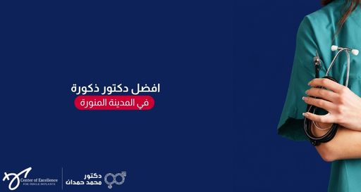 جزء من جسد طبيب يرتدي زياً طبياً أخضر ويمسك بسماعة طبيب، بجانبه نص: "افضل دكتور ذكورة في المدينة المنورة"، مع شعار الدكتور محمد حمدان.