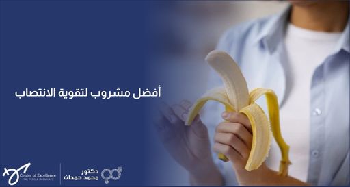 شخص يمسك بموزة مقشرة، بجانبها نص: "أفضل مشروب لتقوية الانتصاب"، مع شعار الدكتور محمد حمدان.