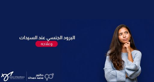امرأة شابة تضع يدها على ذقنها وتبدو عليها ملامح التفكير، بجانبها نص: "البرود الجنسي عند السيدات وعلاجه"، مع شعار الدكتور محمد حمدان.