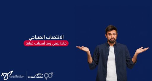 رجل يبدو عليه التساؤل والتعجب باسطاً كفيه، بجانبه نص: "الانتصاب الصباحي، ماذا يعني وما أسباب غيابه"، مع شعار الدكتور محمد حمدان.