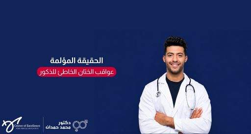 صورة بخلفية زرقاء داكنة تظهر طبيباً شاباً يبتسم واضعاً يديه متقاطعتين ويرتدي معطفاً أبيض وسماعة طبية، بجانبه نص باللغة العربية: "الحقيقة المؤلمة.. عواقب الختان الخاطئ للذكور"، مع شعار عيادة الدكتور محمد حمدان في الأسفل.