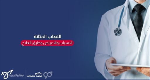 .صورة بخلفية زرقاء داكنة تظهر طبيباً يرتدي معطفاً أبيض وسماعة طبية ويحمل جهازاً لوحياً، بجانبه نص باللغة العربية: "التهاب المثانة.. الأسباب والأعراض وطرق العلاج"، مع شعار عيادة الدكتور محمد حمدان في الأسفل.