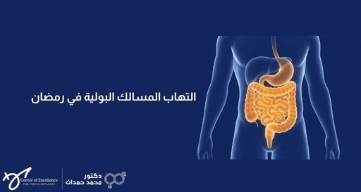 صورة بخلفية زرقاء داكنة تظهر رسماً توضيحياً لجسم الإنسان مع إضاءة على منطقة الجهاز الهضمي والبطن، بجانبه نص باللغة العربية: "التهاب المسالك البولية في رمضان"، مع شعار عيادة الدكتور محمد حمدان في الأسفل.