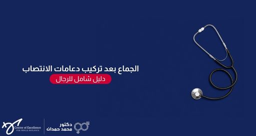 صورة بخلفية زرقاء داكنة تظهر سماعة طبية موضوعة على الجانب الأيمن، وبجانبها نص باللغة العربية: "الجماع بعد تركيب دعامات الانتصاب.. دليل شامل للرجال"، مع شعار عيادة الدكتور محمد حمدان في الأسفل.