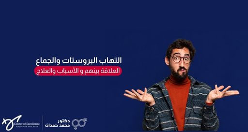 صورة بخلفية زرقاء داكنة تظهر رجلاً يرتدي نظارة ويبدو عليه الاستغراب أو التساؤل رافعاً يديه، بجانبه نص باللغة العربية: "التهاب البروستات والجماع.. العلاقة بينهم والأسباب والعلاج"، مع شعار عيادة الدكتور محمد حمدان في الأسفل.