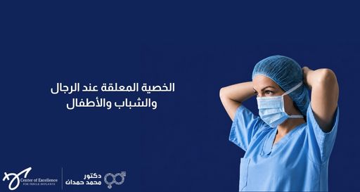 صورة بخلفية زرقاء داكنة تظهر طبيبة أو ممرضة ترتدي زي العمليات الأزرق وغطاء الرأس وهي تقوم بربط الكمامة الطبية، بجانبها نص باللغة العربية: "الخصية المعلقة عند الرجال والشباب والأطفال"، مع شعار عيادة الدكتور محمد حمدان في الأسفل.