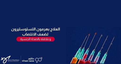 صورة بخلفية زرقاء داكنة تظهر مجموعة من الإبر الطبية والحقن المملوءة بسوائل ملونة مرتبة على الجانب الأيمن، وبجانبها نص باللغة العربية: "العلاج بهرمون التستوستيرون لضعف الانتصاب وعلاقته بالصحة الجنسية"، مع شعار عيادة الدكتور محمد حمدان في الأسفل.