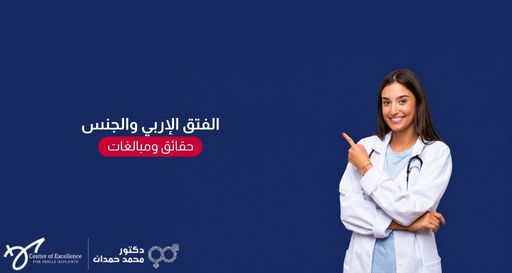 صورة بخلفية زرقاء داكنة تظهر طبيبة باسمة ترتدي معطفاً أبيض وسماعة طبية وهي تشير بسبابتها نحو اليمين، بجانبها نص باللغة العربية: "الفتق الإربي والجنس.. حقائق ومبالغات"، مع شعار عيادة الدكتور محمد حمدان في الأسفل.
