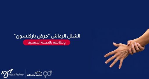 صورة بخلفية زرقاء داكنة تظهر يداً تمسك بمعصم يد أخرى للتعبير عن الارتعاش أو الدعم، بجانبها نص باللغة العربية: "الشلل الرعاش 'مرض باركنسون' وعلاقته بالصحة الجنسية"، مع شعار عيادة الدكتور محمد حمدان في الأسفل.