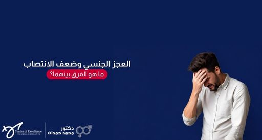 صورة بخلفية زرقاء داكنة تظهر رجلاً يبدو عليه الإحباط أو القلق واضعاً يده على جبهته، بجانبه نص باللغة العربية: "العجز الجنسي وضعف الانتصاب.. ما هو الفرق بينهما؟"، مع شعار عيادة الدكتور محمد حمدان في الأسفل.
