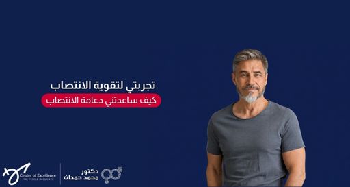 صورة بخلفية زرقاء داكنة تظهر رجلاً في منتصف العمر ذو شعر ولحية رمادية يرتدي قميصاً رمادياً، بجانبه نص باللغة العربية: "تجربتي لتقوية الانتصاب.. كيف ساعدتني دعامة الانتصاب"، مع شعار عيادة الدكتور محمد حمدان في الأسفل.