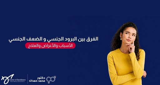 امرأة شابة ترتدي قميصاً أصفر وتضع إصبعها على ذقنها بملامح تفكير، بجانبها نص: "الفرق بين البرود الجنسي والضعف الجنسي، الأسباب والأعراض والعلاج"، مع شعار الدكتور محمد حمدان.